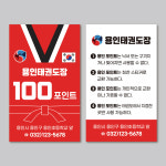 [500매] 태권도쿠폰 태권도장 달란트 칭찬쿠폰 양면인쇄 칭찬포인트 - 샘플B형 레드 : 퍼펙트명함