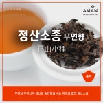 정산소종(송연향/무연향) 40g 랍상소총 홍차 아만프리미엄티 : 아만프리미엄티