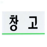 아서준 스토어 창고 0213 문패 실내간판 방문패 : 아서준