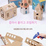 유치원 교구 크래프트 집만들기 색칠공부 성만들기 카톤페이퍼 협동 드림 타운 : 핫앤스웻