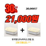 (1+1행사) 유지방13% 바닐라 아이스크림 2L, 2개 : 네추럴킹덤