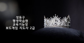 성동구 평생학습원 교육기능성 보드게임 지도사 2급 : 꼬꼬지보드게임