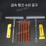 타이어 패치 정비 휴대용 빵구 키트 펑크 바이크 공구 : 해외구매대행몰여덟번째이야기