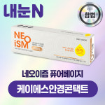 네오이즘 미니 퓨어베이지 원데이 10P 상품 교환권_케이에스안경콘택트 : 엠케이렌탈 스토어