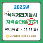 식육처리기능사 100기 창업 취업 과정 종합반 농협 농협경제지주 축산물위생교육원 식육 발골 정형 자격증 실무 전문가 클래스 : 축산물위생교육원
