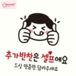 추가반찬은셀프에요 부착형 정사각 안내판 표찰 표시판 식당표지판 매장전시 문패 : 얌서락