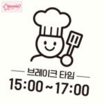 브레이크타임 15-17 부착형 정사각 안내판 식당표지판 표찰 매장전시 표시판 문패 : 얌서락