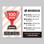 [500매] 태권도쿠폰 태권도장 달란트 칭찬쿠폰 양면인쇄 칭찬포인트 - 샘플C형 레드 : 퍼펙트명함