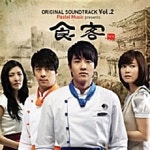 드라마 식객 OST Vol2 : 투데이뮤직