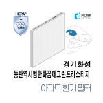 [호환] 유명필터 경기도 화성시 동탄대로시범길 20 동탄역시범한화꿈에그린프레스티지 아파트환기시스템 전열교환기 필터 : 유명필터