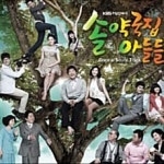 솔약국집 아들들 OST : 투데이뮤직