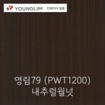 영림79 인테리어필름 PWT1200 내추럴월넛 25M 1롤 우드 비방염/방염 : 채움 철물인테리어