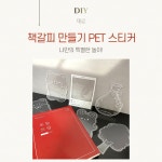 커피모모(MOMO)공방.체험카페 | 나만의 책갈피 만들기 체험 스티커 (흰색 12매) : 공방스모모