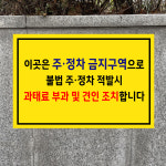 이곳은 주정차 금지구역으로 불법 주정차 적발시 과태료 부과 및 견인 조치합니다 (가로형/디자인1) 15x10cm pvc스티커 uux776-1 : 라 벨 비