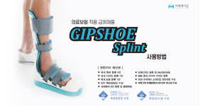 깁슈 스텐다드 타입 스프린트 다리 발목 부목 깁스 신발 GIPSHOE SPLINT : 의료기상사 메디엠