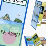 AP 유아미술재료 아이미술놀이 어린이집미술용품 독도 병풍책 만들기 : 사과soop
