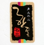 정육스티커 한돈 신토불이 일반 사각 스티커 SP-05 1000매 : 윤스티커