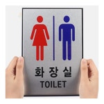 미조디자인 부착식 남여 화장실 알루미늄 표지판 화장실안내표지판 : 미추천스토어