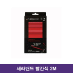 세라밴드 2단계 레드 빨간색 2M : 의료기상사 메디엠