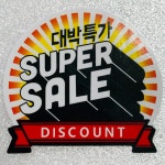 정육스티커 세일 대박특가 SUPER SALE 일반 원형 스티커 S-01 1000매 : 윤스티커