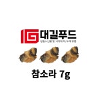 초밥용 참소라살 7g 소라초밥 소라살 : 대길푸드