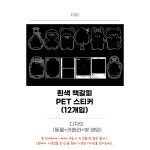 커피모모(MOMO)공방.체험카페 | 나만의 책갈피 만들기 체험 스티커 (흰색 12매) : 공방스모모