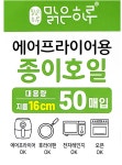 맑은하루 에어프라이어 종이호일 (소형·50매) /지앤디 : 푸드엔마트