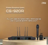 MYFIX 2채널 고급형 무선마이크/ CG920R/ MYFIX CG920R : 미디어브릿지
