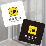 방해금지4 부착형 정사각 소형 안내판 13x13cm 표지판 매장 : 망고 market
