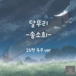 [가야금 악보] 25현 독주 / 송소희-달무리 : 가야금 악보공방