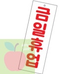 AP 금일휴무 업소안내판 사무실안내판 식당걸이 아크릴표지판 금일휴업 휴무안내 : 사과soop