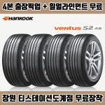 창원 한국 타이어 4본, 출장 픽업 얼라인먼트 무료, 벤투스 S2 AS 225/ 55R 17 : 창원 한국타이어