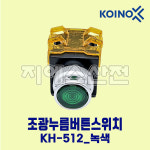 조광누름버튼 KH-512 25파이 AC220V G-녹색 건흥전기 : 지에스산전