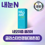 네오이즘 클리어 원데이 50P 상품 교환권 글라스타안경원(평촌점) : 엠케이렌탈 스토어
