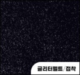 글리터펠트/소프트블랙/접착 : 아이꿈터
