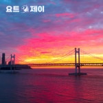 부산요트투어 최소인원 탑승 해운대 광안리 더베이101 야경 소인예약 요트제이 : 부산요트투어 요트제이