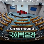 [우리 가족 단독 뮤지엄       ] 국회박물관 | 가족체험 가족단독 박물관투어 해설프로그램 체험학습 초등전시해설 여름방학 가족박물관추천... 