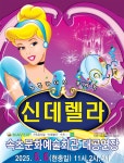 [속초] 가족뮤지컬 신데렐라 : 스마트맘스