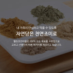자연담은 천연조미료 : 웰빙찬간마을