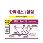 한큐패스 1일권 / 디지털 E-티켓 발송 / 오사카, 교토, 고베, 한큐전철 : 오마이호텔앤코