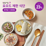 맛있저요 요오드 제한식 1주/ 2주 프로그램 저요오드식사 도시락 덮밥 식단 : 맛있저염