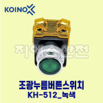 건흥전기 조광누름버튼 KH-512 25파이 AC220V G-녹색 : 지에스산전