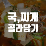 태성키친 간편식 돼지김치찌개 차돌된장찌개 460g : 태성키친