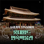 [우리 가족 단독 뮤지엄       ] 롯데월드민속박물관 | 가족체험 가족단독 박물관투어 해설프로그램 체험학습 초등전시해설 여름방학... 