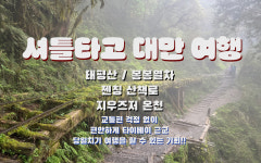 셔틀 타고 대만여행 (태평산 / 봉봉열차 / 젠칭 산책로 / 지우즈저 온천) : 타이완몬스터
