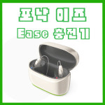 포낙 보청기 충전기 이즈 EASE  Audeo L-R 호환제품 : 제일보청기