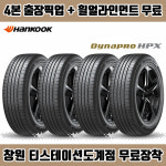 창원 한국 타이어 4본, 출장 픽업 얼라인먼트 무료, 다이나프로 HPX 225/ 55R 19 : 창원 한국타이어