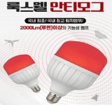 룩스웰,비바산업,안티모그 LED램프 20W,모기퇴치램프.모기쫓는전구램프,해충퇴치기.방충램프.모기향,펜션 : 솔로몬