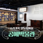 [우리 가족 단독 뮤지엄       ] 서울공예박물관 | 가족체험 가족단독 박물관투어 해설프로그램 체험학습 초등전시해설 여름방학 가족박물관추천... 