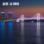 부산요트투어 최소인원 탑승 해운대 광안리 더베이101 야경 소인예약 요트제이 : 부산요트투어 요트제이